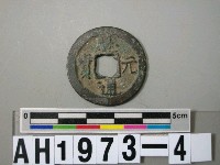 宋寧宗「熙元通寶」藏品圖，第4張